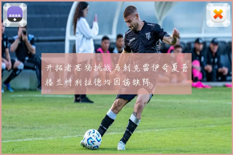 开拓者客场挑战马刺克雷伊奇夏普格兰特利拉德均因伤缺阵
