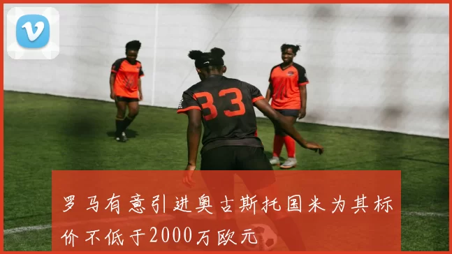 罗马有意引进奥古斯托国米为其标价不低于2000万欧元