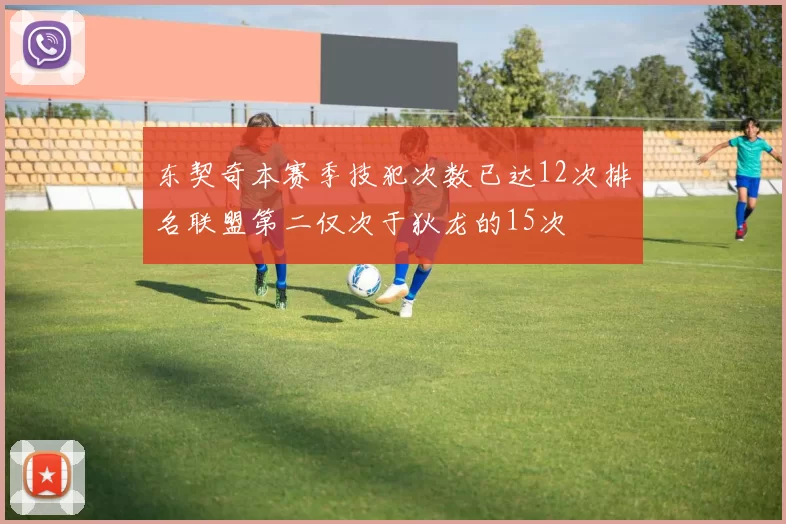 东契奇本赛季技犯次数已达12次排名联盟第二仅次于狄龙的15次