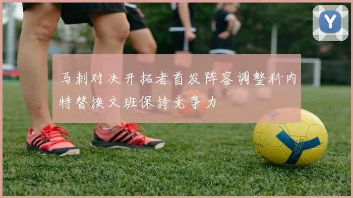 马刺对决开拓者首发阵容调整科内特替换文班保持竞争力